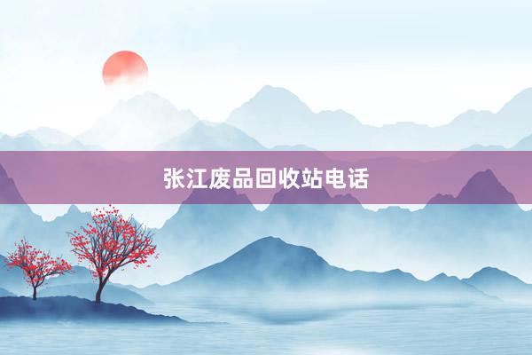 张江废品回收站电话