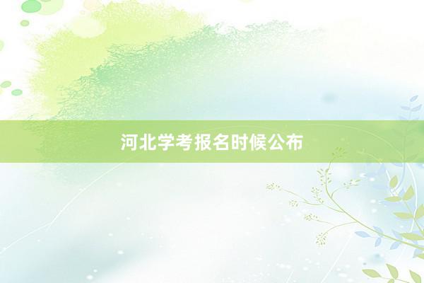 河北学考报名时候公布